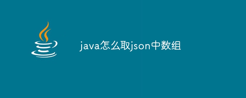 java怎么取json中数组