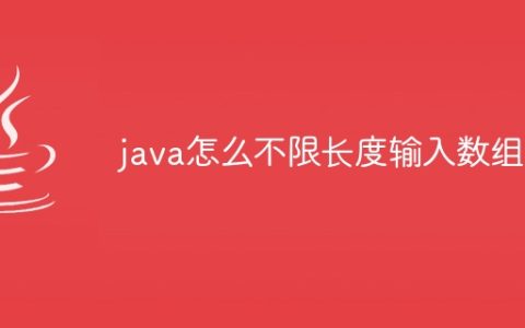 java怎么不限长度输入数组
