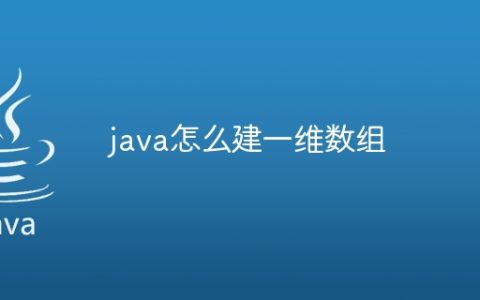 java怎么建一维数组