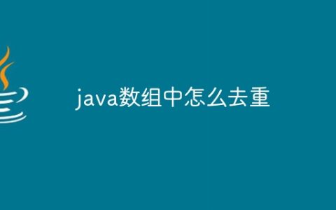 java数组中怎么去重