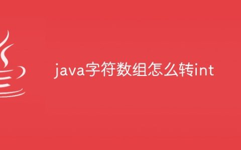 java字符数组怎么转int