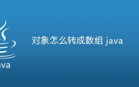 对象怎么转成数组 java