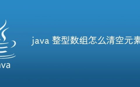 java 整型数组怎么清空元素