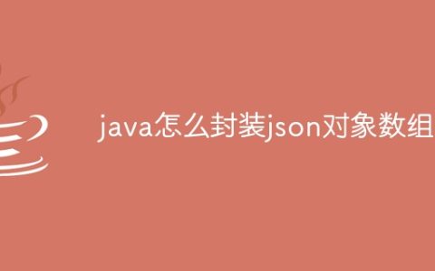 java怎么封装json对象数组