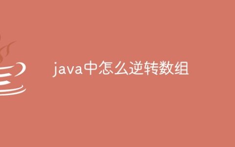 java中怎么逆转数组