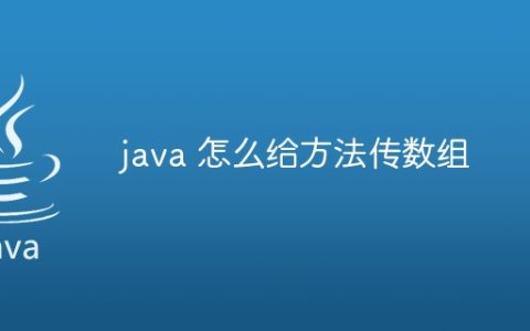 java 怎么给方法传数组