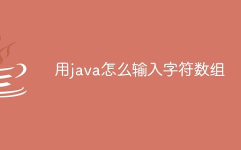用java怎么输入字符数组