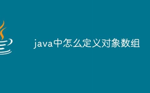 java中怎么定义对象数组