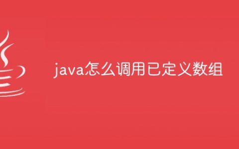 java怎么调用已定义数组