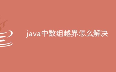java中数组越界怎么解决