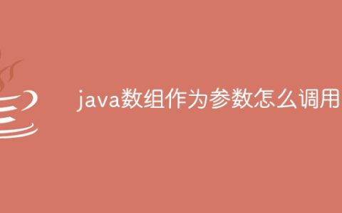 java数组作为参数怎么调用