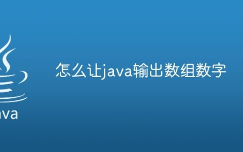 怎么让java输出数组数字