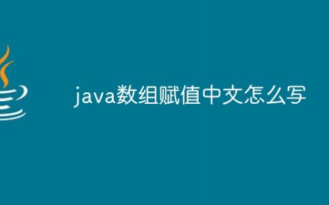java数组赋值中文怎么写