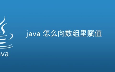 java 怎么向数组里赋值