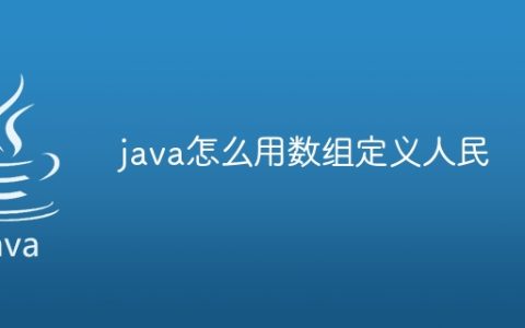 java怎么用数组定义人民