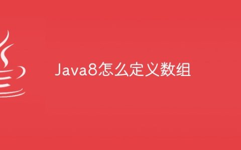 Java8怎么定义数组