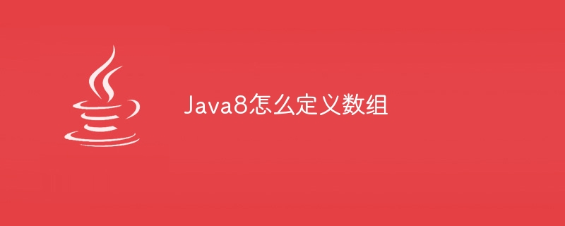Java8怎么定义数组