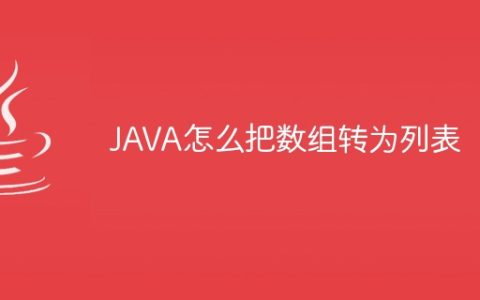 JAVA怎么把数组转为列表