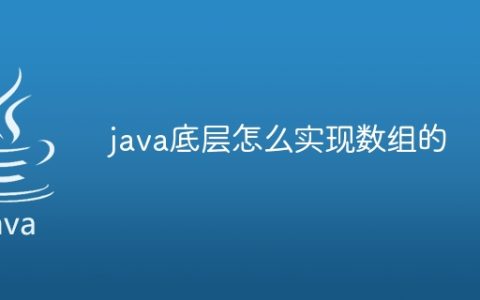 java底层怎么实现数组的