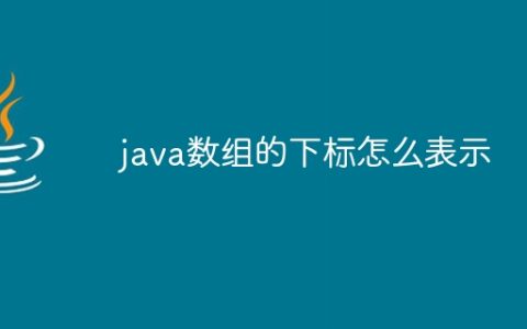 java数组的下标怎么表示