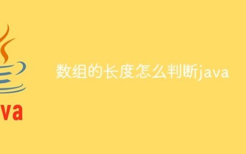 数组的长度怎么判断java