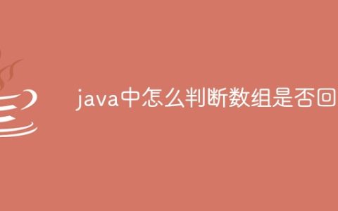 java中怎么判断数组是否回文