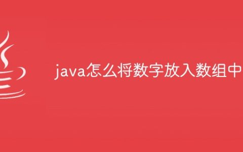 java怎么将数字放入数组中