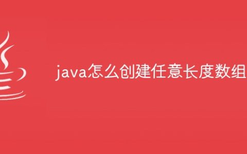 java怎么创建任意长度数组