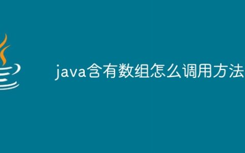 java含有数组怎么调用方法