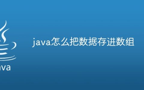 java怎么把数据存进数组