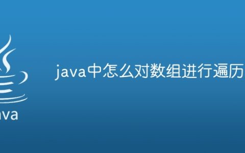java中怎么对数组进行遍历