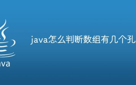 java怎么判断数组有几个孔