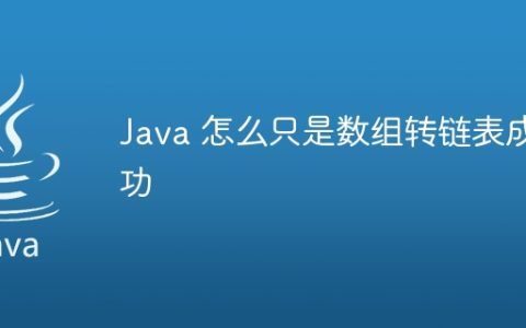 Java 怎么只是数组转链表成功