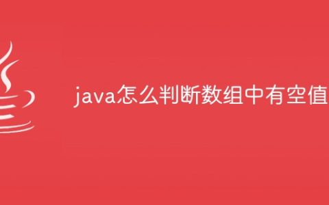 java怎么判断数组中有空值