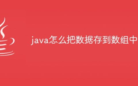 java怎么把数据存到数组中