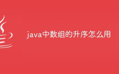 java中数组的升序怎么用