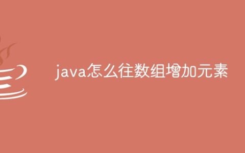 java怎么往数组增加元素