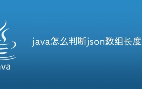 java怎么判断json数组长度
