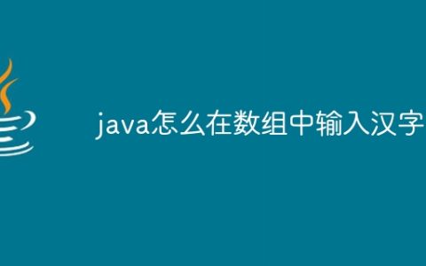 java怎么在数组中输入汉字