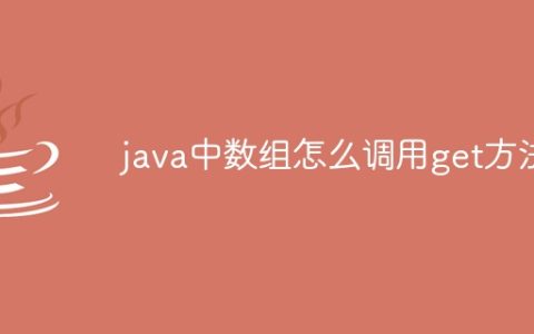 java中数组怎么调用get方法