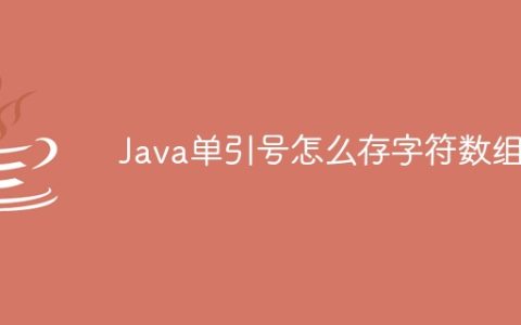 Java单引号怎么存字符数组