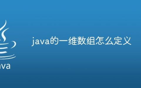 java的一维数组怎么定义