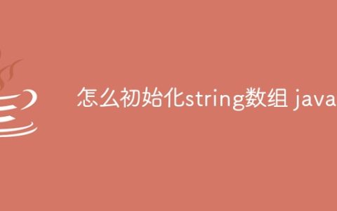 怎么初始化string数组 java