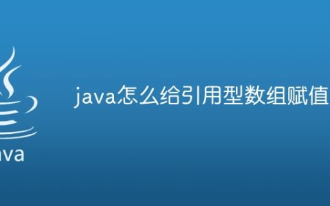 java怎么给引用型数组赋值