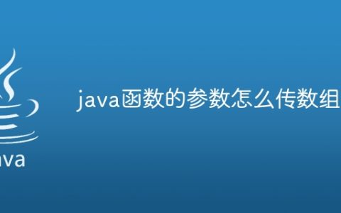 java函数的参数怎么传数组