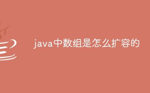 java中数组是怎么扩容的