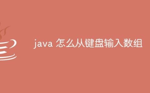 java 怎么从键盘输入数组