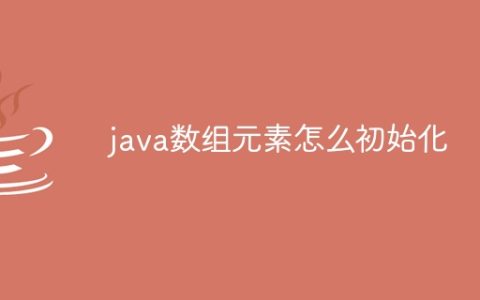 java数组元素怎么初始化