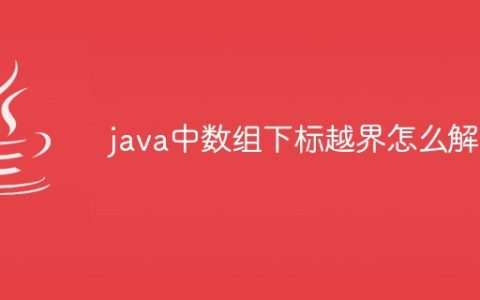 java中数组下标越界怎么解决