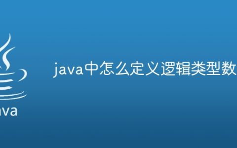 java中怎么定义逻辑类型数组